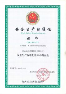 安全生產標準化證書新
